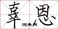 骆恒光辜恩楷书怎么写