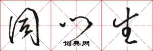 骆恒光同门生草书怎么写