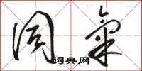 骆恒光同气草书怎么写