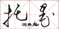 骆恒光托墨草书怎么写
