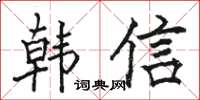 骆恒光韩信楷书怎么写