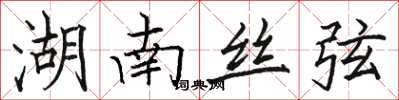 骆恒光湖南丝弦楷书怎么写