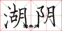 骆恒光湖阴楷书怎么写