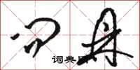 骆恒光问鼎草书怎么写