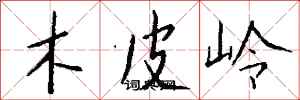 钱沛云木皮岭行书怎么写