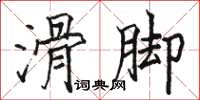 骆恒光滑脚楷书怎么写