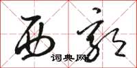 骆恒光西郭草书怎么写