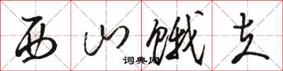 骆恒光西山饿夫草书怎么写