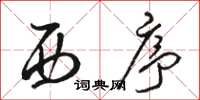 骆恒光西序草书怎么写