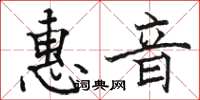 骆恒光惠音楷书怎么写