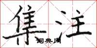 骆恒光集注楷书怎么写