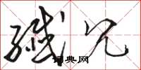 骆恒光纤冗草书怎么写