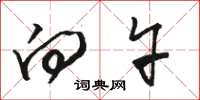 骆恒光向午草书怎么写