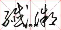 骆恒光纤微草书怎么写