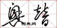 骆恒光兴替草书怎么写