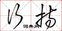 骆恒光行持草书怎么写