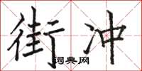 骆恒光街冲楷书怎么写