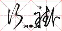 骆恒光行褂草书怎么写