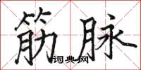 骆恒光筋脉楷书怎么写
