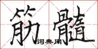 骆恒光筋髓楷书怎么写