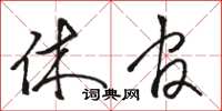 骆恒光休官草书怎么写