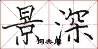 骆恒光景深楷书怎么写