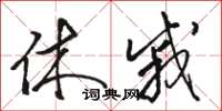 骆恒光休戚草书怎么写