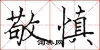 骆恒光敬慎楷书怎么写