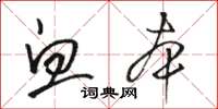 骆恒光血本草书怎么写
