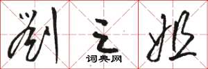 骆恒光刘三姐草书怎么写