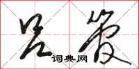 骆恒光吕管草书怎么写