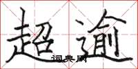 骆恒光超逾楷书怎么写