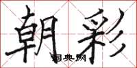 骆恒光朝彩楷书怎么写