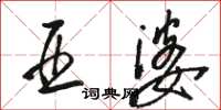 骆恒光亚婆草书怎么写