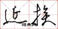 骆恒光延挨草书怎么写