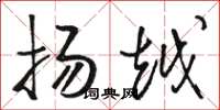 骆恒光扬越草书怎么写