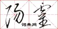 骆恒光阳灵草书怎么写