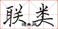 骆恒光联类楷书怎么写