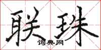 骆恒光联珠楷书怎么写