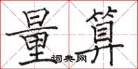 骆恒光量算楷书怎么写