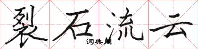 骆恒光裂石流云楷书怎么写