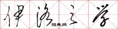 骆恒光伊洛之学草书怎么写