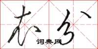 骆恒光衣分草书怎么写