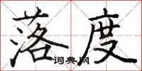 骆恒光落度楷书怎么写