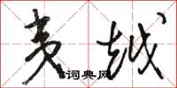 骆恒光夷越草书怎么写