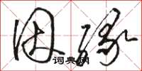 骆恒光因缘草书怎么写
