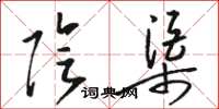 骆恒光阴渠草书怎么写