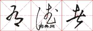 骆恒光有德者草书怎么写