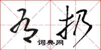骆恒光有扔草书怎么写