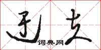 骆恒光迂夫草书怎么写